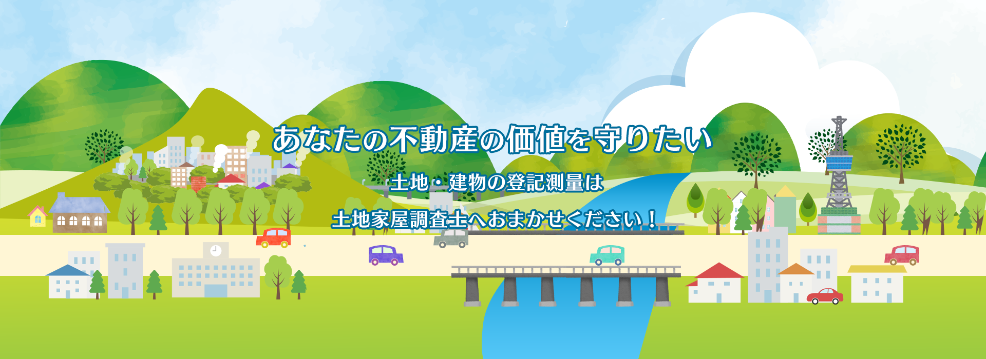 あなたの不動産の価値を守りたい