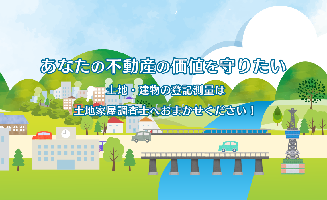 土地・建物の登記測量は土地家屋調査士へおまかせください!